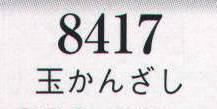 日本の歳時記 8417 髪飾り 玉かんざし  サイズ／スペック